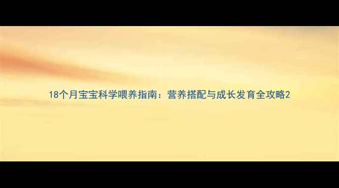 图片 18个月宝宝科学喂养指南：营养搭配与成长发育全攻略2