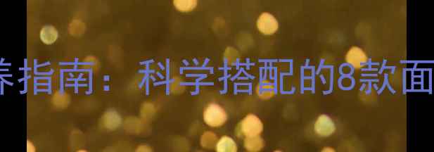 图片 18个月宝宝辅食营养指南：科学搭配的8款面条食谱与喂养要点1
