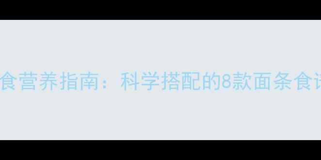 图片 18个月宝宝辅食营养指南：科学搭配的8款面条食谱与喂养要点2