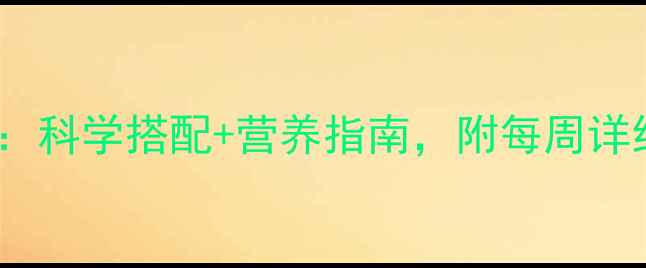 图片 18个月宝宝辅食食谱大全：科学搭配+营养指南，附每周详细食谱表（含视频教程）2