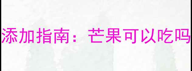 图片 19个月宝宝辅食添加指南：芒果可以吃吗？营养与风险全
