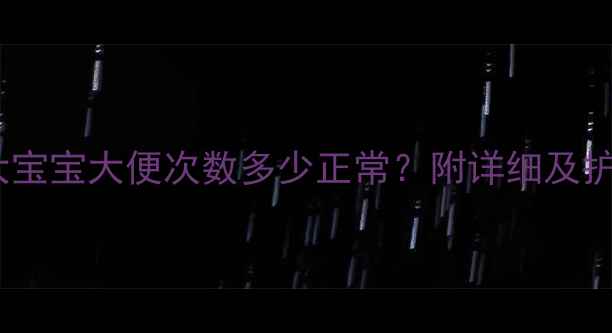 图片 1个月大宝宝大便次数多少正常？附详细及护理指南