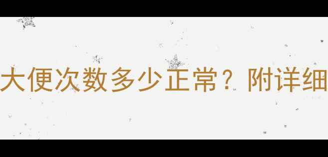 图片 1个月大宝宝大便次数多少正常？附详细及护理指南1