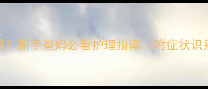 图片 1个月宝宝感冒高烧不退？新手爸妈必看护理指南（附症状识别+退烧药使用全攻略）