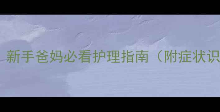 图片 1个月宝宝感冒高烧不退？新手爸妈必看护理指南（附症状识别+退烧药使用全攻略）2