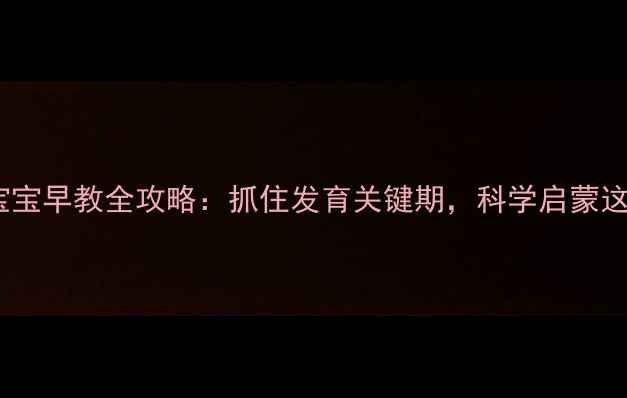 图片 1个月宝宝早教全攻略：抓住发育关键期，科学启蒙这样做！