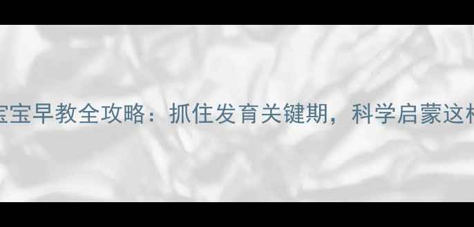 图片 1个月宝宝早教全攻略：抓住发育关键期，科学启蒙这样做！2