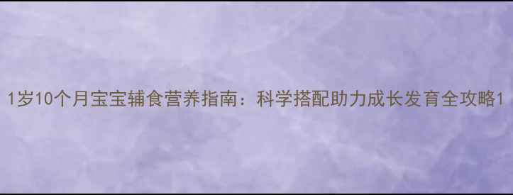 图片 1岁10个月宝宝辅食营养指南：科学搭配助力成长发育全攻略1
