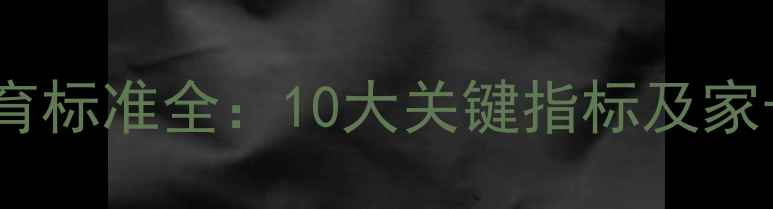 图片 1岁1个月宝宝发育标准全：10大关键指标及家长必知护理指南2