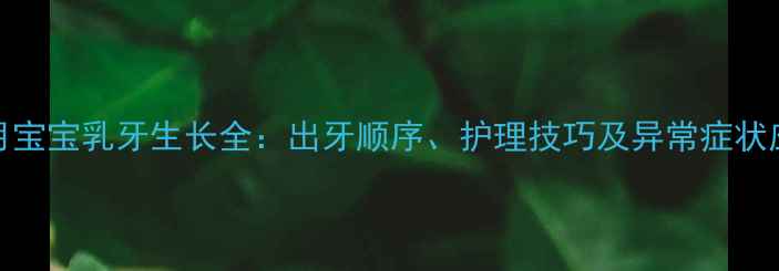 图片 1岁2个月宝宝乳牙生长全：出牙顺序、护理技巧及异常症状应对指南