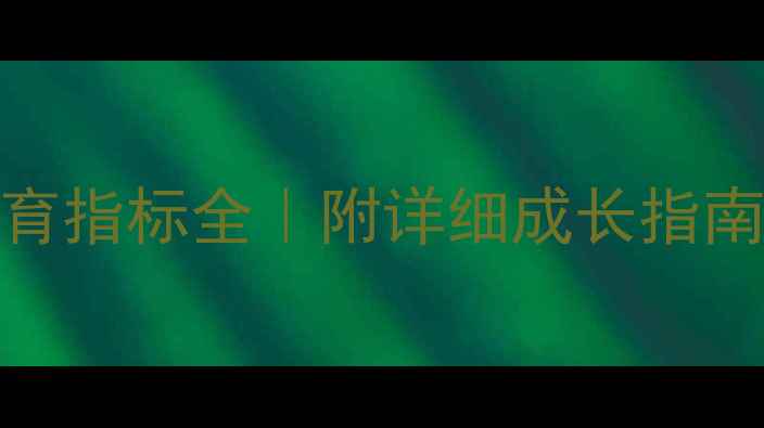 图片 1岁2个月宝宝发育指标全｜附详细成长指南+避坑清单📅👶1