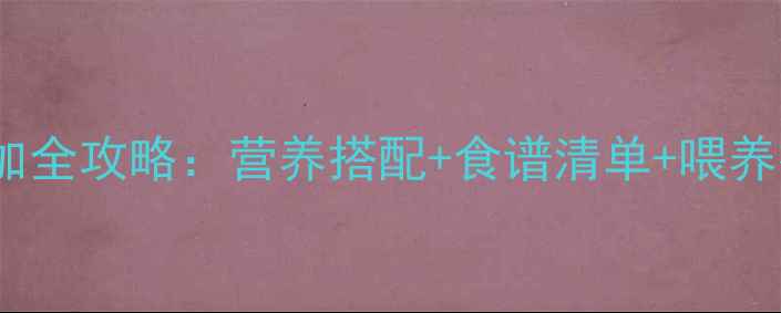 图片 1岁2个月宝宝辅食添加全攻略：营养搭配+食谱清单+喂养技巧（附详细教程）1