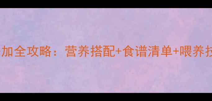 图片 1岁2个月宝宝辅食添加全攻略：营养搭配+食谱清单+喂养技巧（附详细教程）2