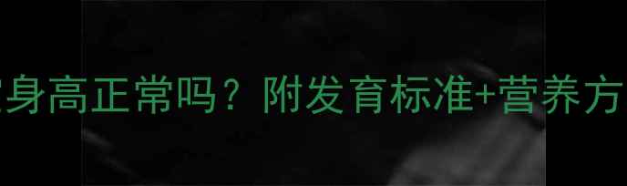 图片 1岁3个月75cm宝宝身高正常吗？附发育标准+营养方案+运动建议👶📏1