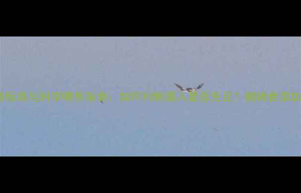 图片 1岁4个月宝宝奶量标准与科学喂养指南：如何判断摄入是否充足？附辅食添加与夜间喂养技巧2