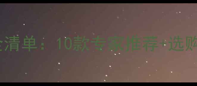 图片 1岁以下婴儿玩具安全清单：10款专家推荐+选购指南（附避坑攻略）