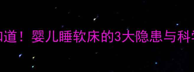 图片 1岁前必须知道！婴儿睡软床的3大隐患与科学解决方案2