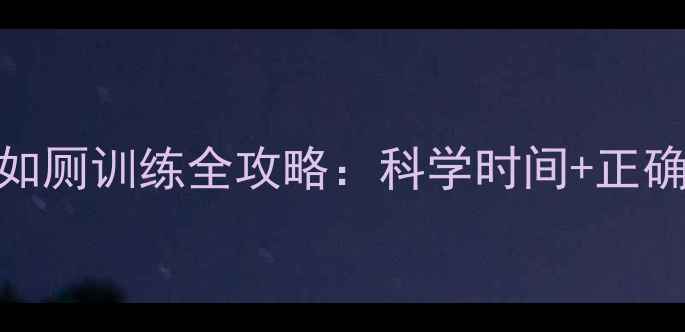 图片 1岁半到2岁宝宝如厕训练全攻略：科学时间+正确方法+常见误区2