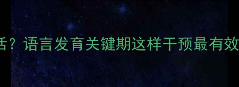 图片 1岁半宝宝不会说话？语言发育关键期这样干预最有效（附发育标准表）
