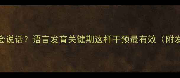 图片 1岁半宝宝不会说话？语言发育关键期这样干预最有效（附发育标准表）1