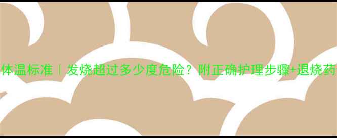 图片 1岁半宝宝体温标准｜发烧超过多少度危险？附正确护理步骤+退烧药使用指南1