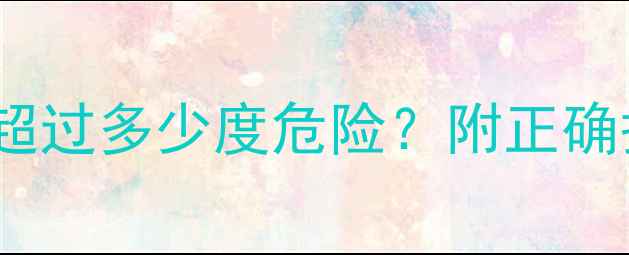 图片 1岁半宝宝体温标准｜发烧超过多少度危险？附正确护理步骤+退烧药使用指南2