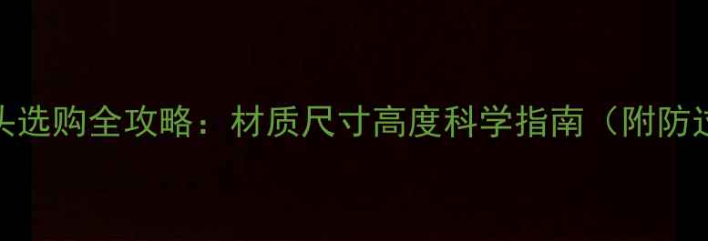 图片 1岁宝宝枕头选购全攻略：材质尺寸高度科学指南（附防过敏推荐）1