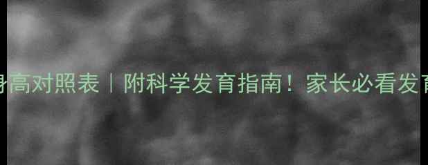 图片 1岁宝宝身高对照表｜附科学发育指南！家长必看发育黄金期1