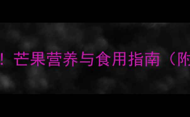 图片 1岁宝宝辅食添加必读！芒果营养与食用指南（附过敏预防+食谱推荐）