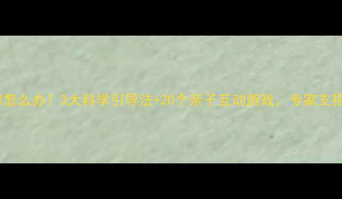 图片 2-6岁宝宝社交障碍怎么办？3大科学引导法+20个亲子互动游戏，专家支招改善孩子不爱交流