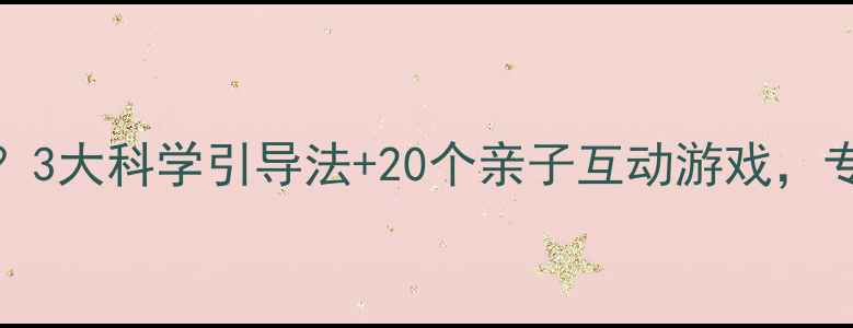 图片 2-6岁宝宝社交障碍怎么办？3大科学引导法+20个亲子互动游戏，专家支招改善孩子不爱交流2