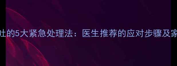 图片 20个月宝宝呕吐的5大紧急处理法：医生推荐的应对步骤及家庭护理全攻略