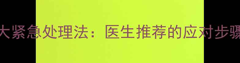 图片 20个月宝宝呕吐的5大紧急处理法：医生推荐的应对步骤及家庭护理全攻略1