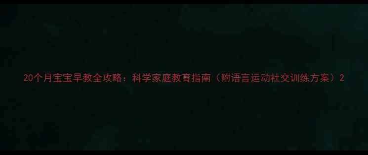 图片 20个月宝宝早教全攻略：科学家庭教育指南（附语言运动社交训练方案）2