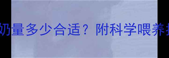 图片 21个月宝宝一天奶量多少合适？附科学喂养指南与替代方案1