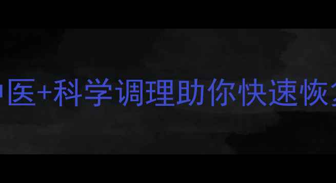图片 22岁备孕闭经半年？中医+科学调理助你快速恢复生育力｜附真实案例