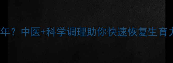图片 22岁备孕闭经半年？中医+科学调理助你快速恢复生育力｜附真实案例1