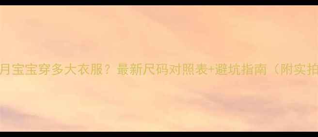 图片 24个月宝宝穿多大衣服？最新尺码对照表+避坑指南（附实拍图）