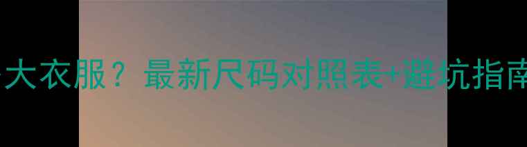 图片 24个月宝宝穿多大衣服？最新尺码对照表+避坑指南（附实拍图）1