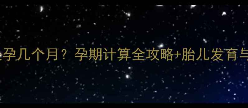 图片 24周+5天是孕几个月？孕期计算全攻略+胎儿发育与胎教指南1