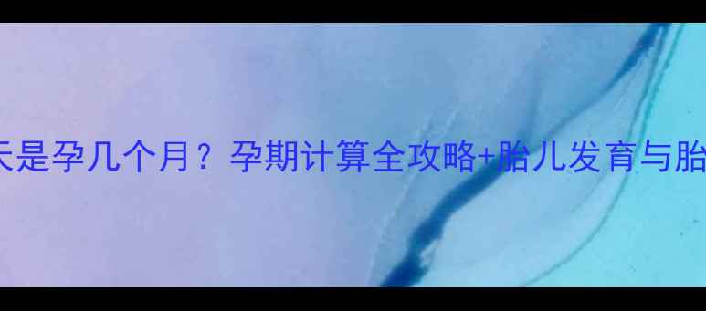 图片 24周+5天是孕几个月？孕期计算全攻略+胎儿发育与胎教指南2