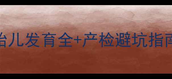 图片 25周4天是孕几周？胎儿发育全+产检避坑指南｜孕晚期必看干货1