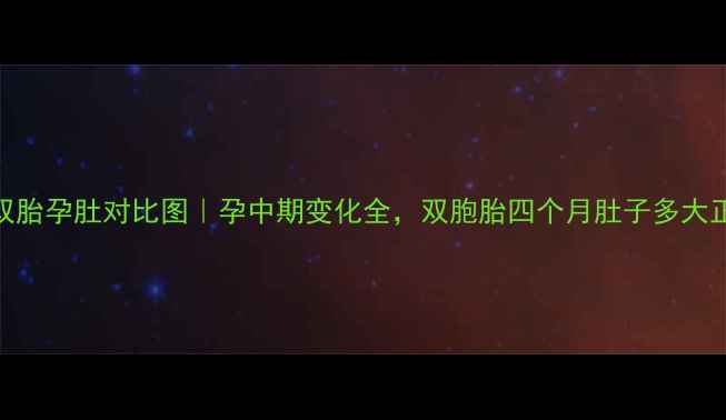 图片 28周双胎孕肚对比图｜孕中期变化全，双胞胎四个月肚子多大正常？