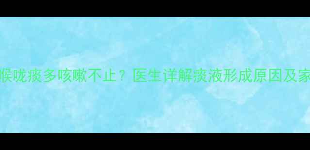 图片 2个月大宝宝喉咙痰多咳嗽不止？医生详解痰液形成原因及家庭护理方案1