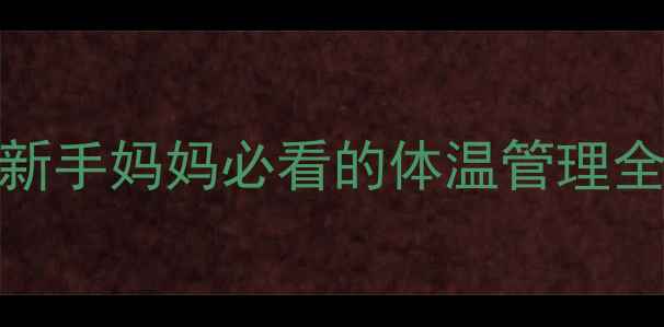 图片 2个月宝宝37度发烧正常吗？新手妈妈必看的体温管理全攻略（附体温计使用教程）2