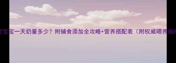 图片 2个月宝宝一天奶量多少？附辅食添加全攻略+营养搭配表（附权威喂养指南）1