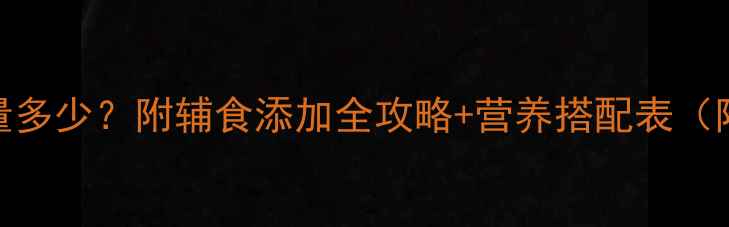 图片 2个月宝宝一天奶量多少？附辅食添加全攻略+营养搭配表（附权威喂养指南）2