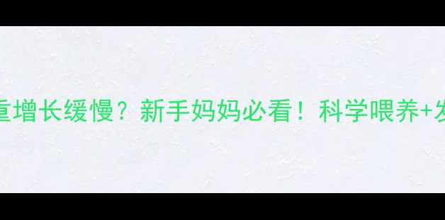 图片 2个月宝宝体重增长缓慢？新手妈妈必看！科学喂养+发育指标全🍼1