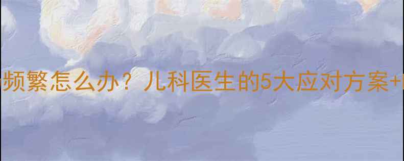 图片 2个月宝宝吐奶频繁怎么办？儿科医生的5大应对方案+吐奶预警信号1