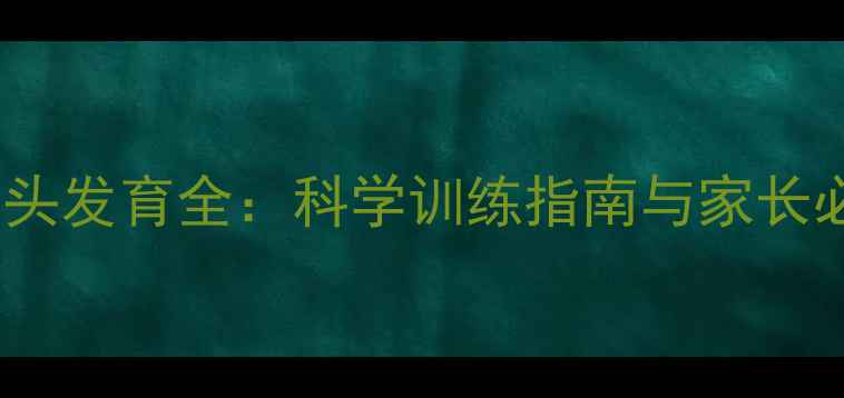 图片 2个月宝宝抬头发育全：科学训练指南与家长必读注意事项